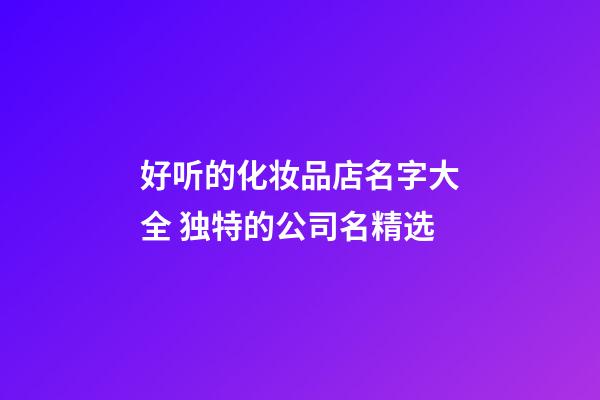 好听的化妆品店名字大全 独特的公司名精选-第1张-公司起名-玄机派